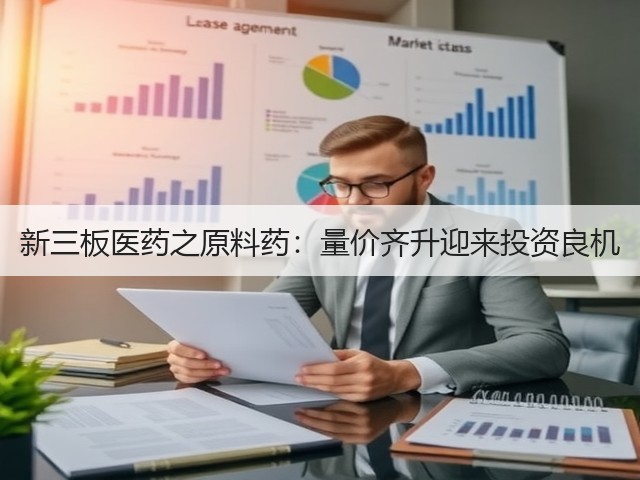 新三板医药之原料药：量价齐升迎来投资良机(图3)