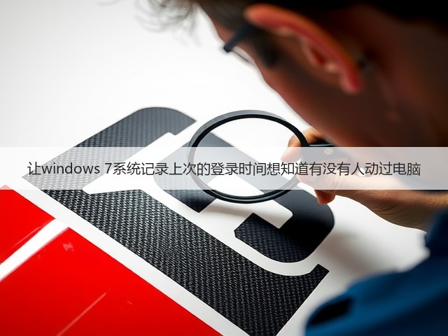 让windows 7系统记录上次的登录时间想知道有没有人动过电脑(图2)