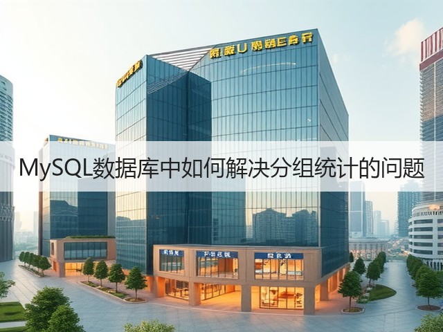 MySQL数据库中如何解决分组统计的问题(图1)