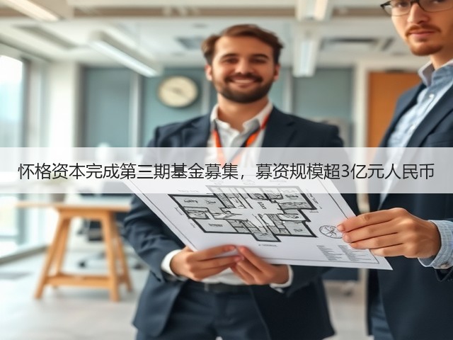 怀格资本完成第三期基金募集，募资规模超3亿元人民币(图3)