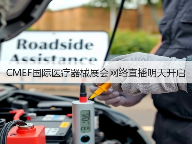 CMEF国际医疗器械展会网络直播明天开启(图2)