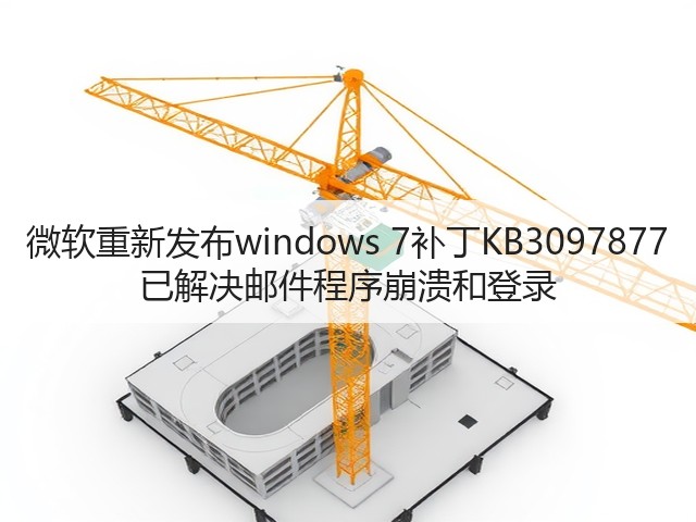 微软重新发布windows 7补丁KB3097877 已解决邮件程序崩溃和登录(图1)