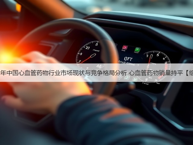 2020年中国心血管药物行业市场现状与竞争格局分析 心血管药物销量持平【组图】(图1)