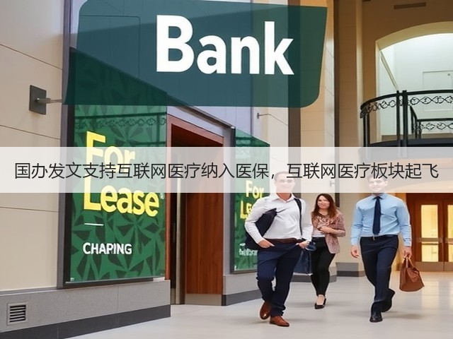 国办发文支持互联网医疗纳入医保，互联网医疗板块起飞(图3)
