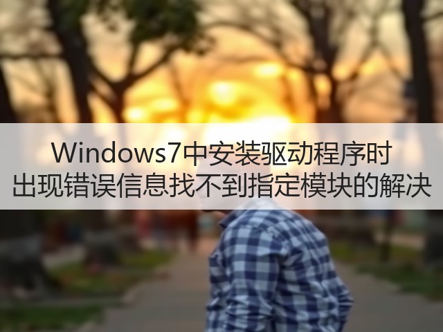 Windows7中安装驱动程序时 出现错误信息找不到指定模块的解决(图2)