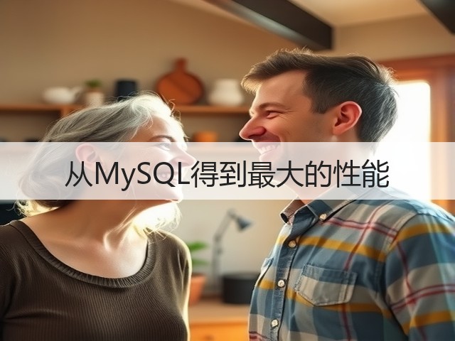 从MySQL得到最大的性能(图3)