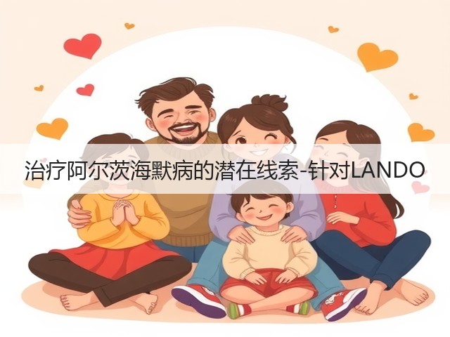 治疗阿尔茨海默病的潜在线索-针对LANDO(图3)