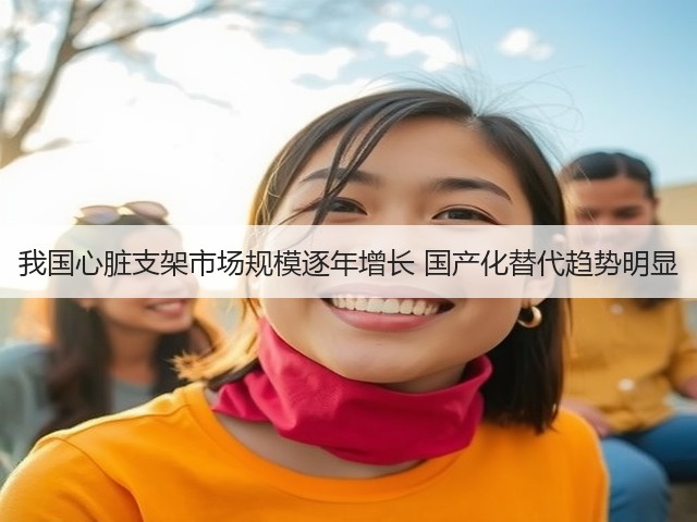 我国心脏支架市场规模逐年增长 国产化替代趋势明显(图3)