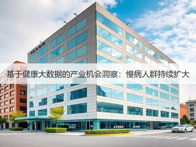 基于健康大数据的产业机会洞察：慢病人群持续扩大(图3)