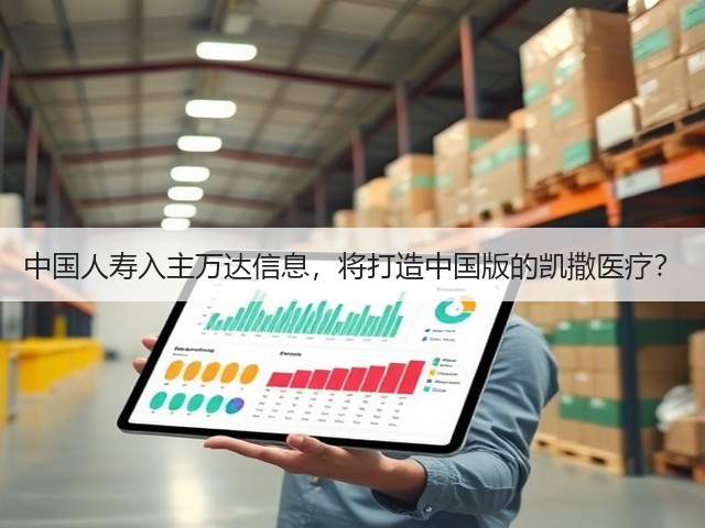 中国人寿入主万达信息，将打造中国版的凯撒医疗？(图3)