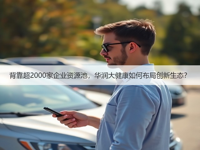 背靠超2000家企业资源池，华润大健康如何布局创新生态？(图3)