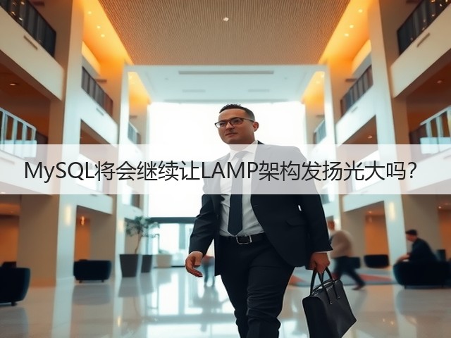 MySQL将会继续让LAMP架构发扬光大吗？(图2)
