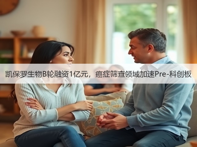 凯保罗生物B轮融资1亿元，癌症筛查领域加速Pre-科创板(图1)