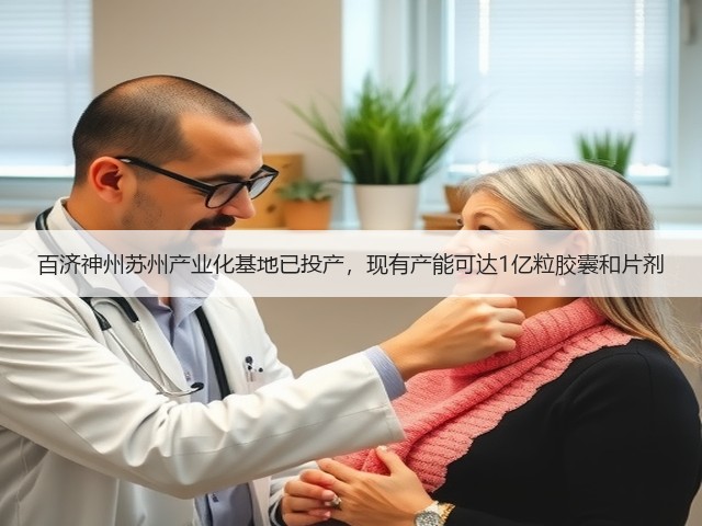 百济神州苏州产业化基地已投产，现有产能可达1亿粒胶囊和片剂(图2)