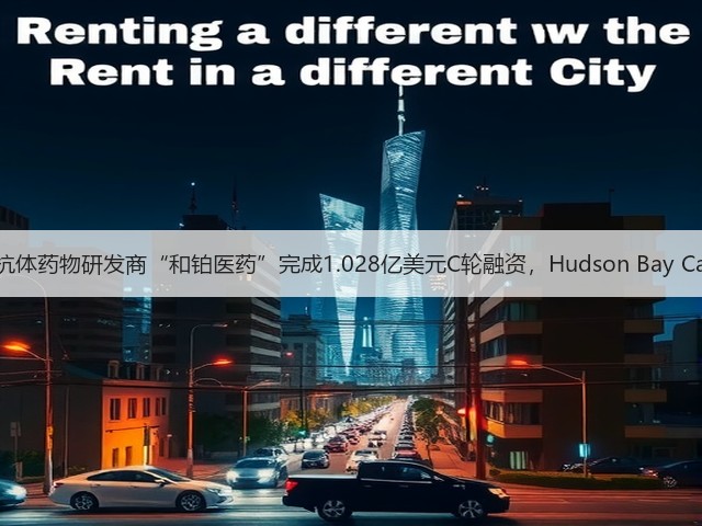 肿瘤免疫抗体药物研发商“和铂医药”完成1.028亿美元C轮融资，Hudson Bay Capital领投(图3)
