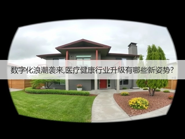 数字化浪潮袭来,医疗健康行业升级有哪些新姿势?(图1)
