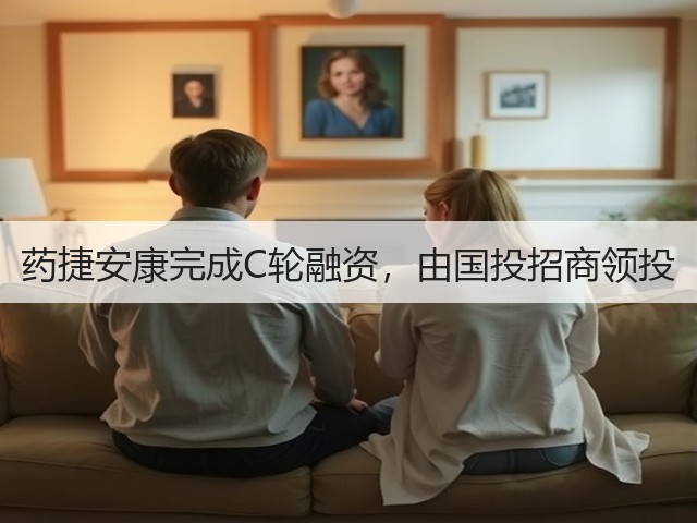 药捷安康完成C轮融资，由国投招商领投(图1)