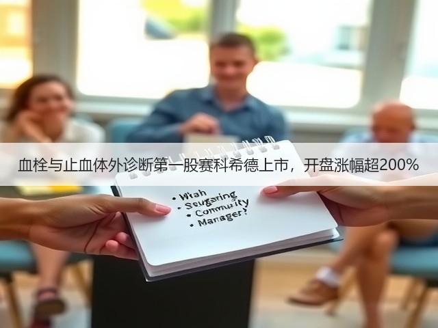 血栓与止血体外诊断第一股赛科希德上市，开盘涨幅超200%(图3)