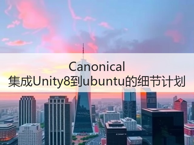 Canonical 集成Unity8到ubuntu的细节计划(图2)
