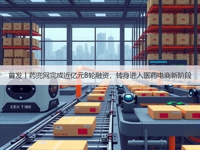 首发丨药兜网完成近亿元B轮融资，转身进入医药电商新阶段(图3)