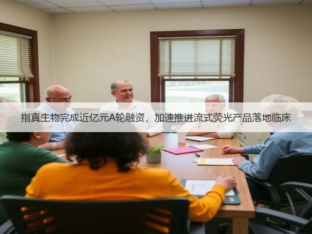 指真生物完成近亿元A轮融资，加速推进流式荧光产品落地临床(图1)