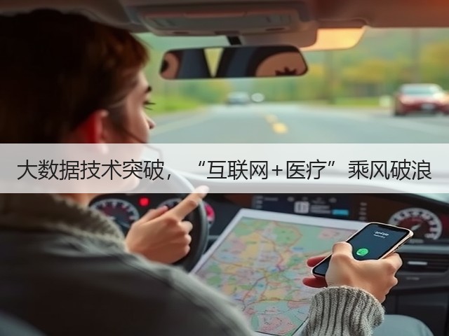 大数据技术突破，“互联网+医疗”乘风破浪(图3)