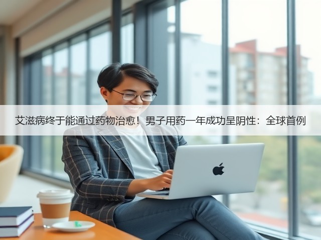 艾滋病终于能通过药物治愈！男子用药一年成功呈阴性：全球首例(图2)