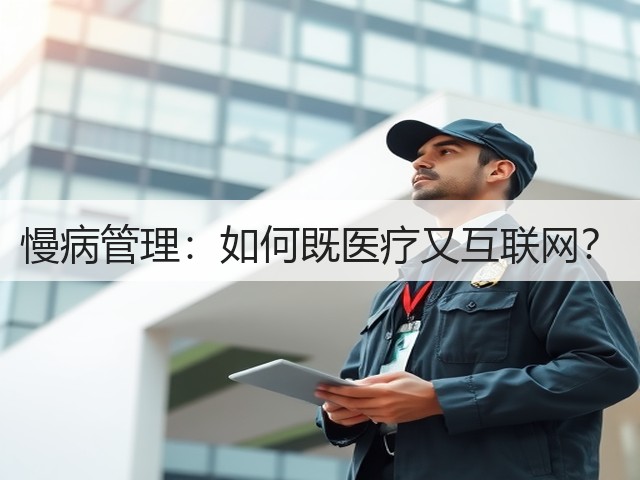 慢病管理：如何既医疗又互联网？(图3)