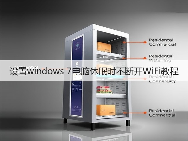 设置windows 7电脑休眠时不断开WiFi教程(图2)