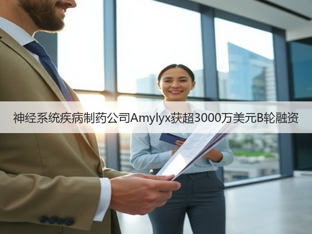神经系统疾病制药公司Amylyx获超3000万美元B轮融资(图2)