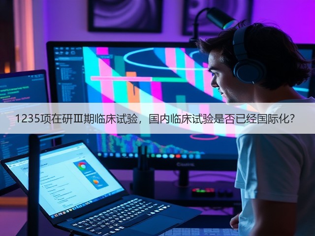 1235项在研Ⅲ期临床试验，国内临床试验是否已经国际化？(图1)