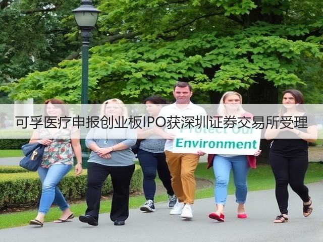 可孚医疗申报创业板IPO获深圳证券交易所受理(图3)