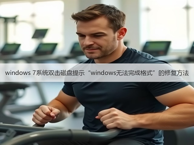 windows 7系统双击磁盘提示“windows无法完成格式”的修复方法(图2)