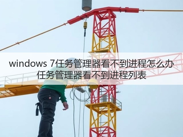 windows 7任务管理器看不到进程怎么办 任务管理器看不到进程列表(图1)