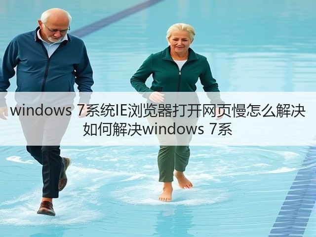 windows 7系统IE浏览器打开网页慢怎么解决 如何解决windows 7系(图3)