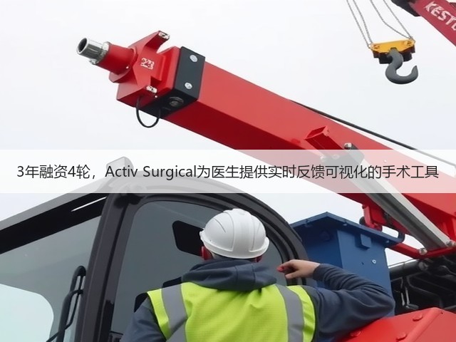 3年融资4轮，Activ Surgical为医生提供实时反馈可视化的手术工具(图1)
