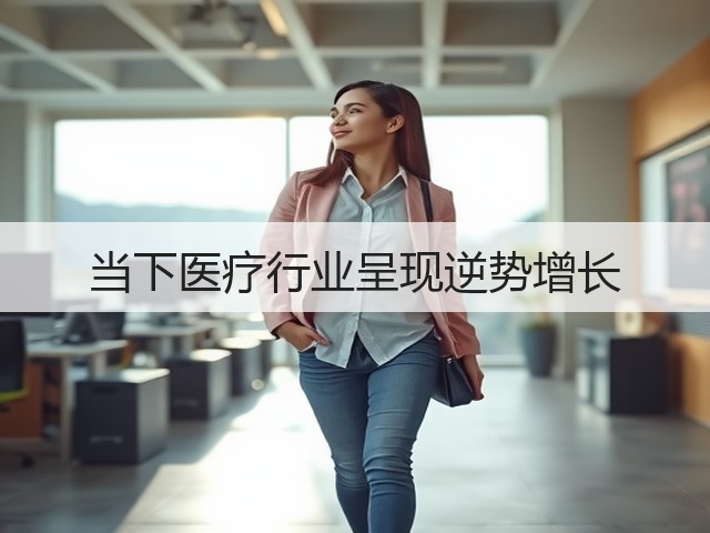 当下医疗行业呈现逆势增长(图1)