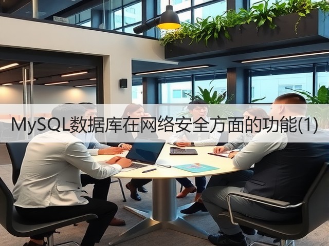 MySQL数据库在网络安全方面的功能(1)(图2)
