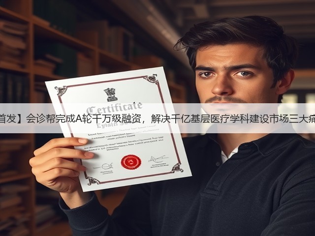 【首发】会诊帮完成A轮千万级融资，解决千亿基层医疗学科建设市场三大痛点(图2)