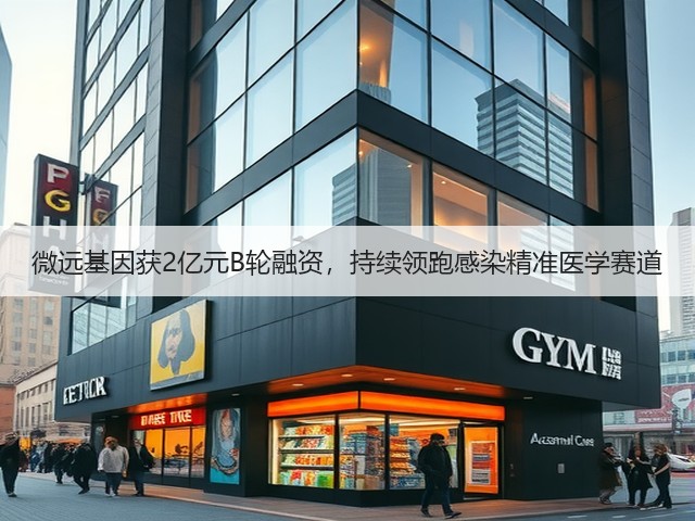 微远基因获2亿元B轮融资，持续领跑感染精准医学赛道(图3)