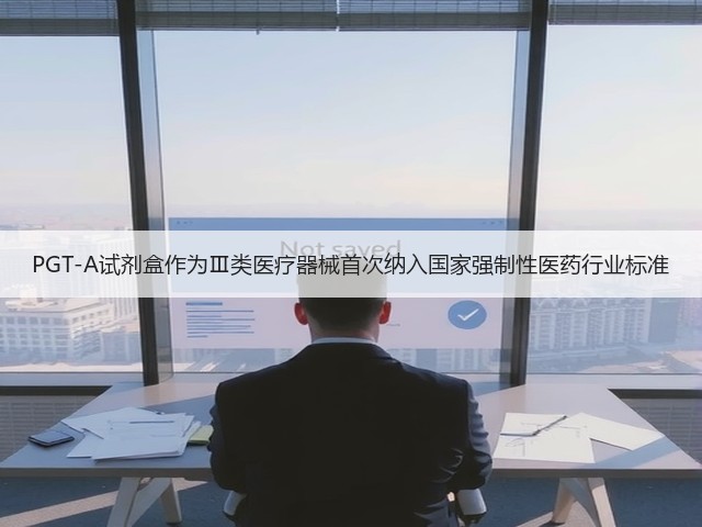 PGT-A试剂盒作为Ⅲ类医疗器械首次纳入国家强制性医药行业标准(图3)