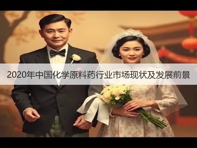 2020年中国化学原料药行业市场现状及发展前景(图1)