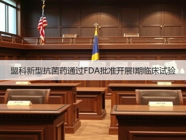 盟科新型抗菌药通过FDA批准开展I期临床试验(图1)