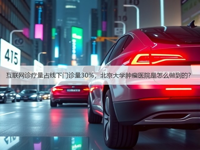 互联网诊疗量占线下门诊量30%，北京大学肿瘤医院是怎么做到的？(图2)
