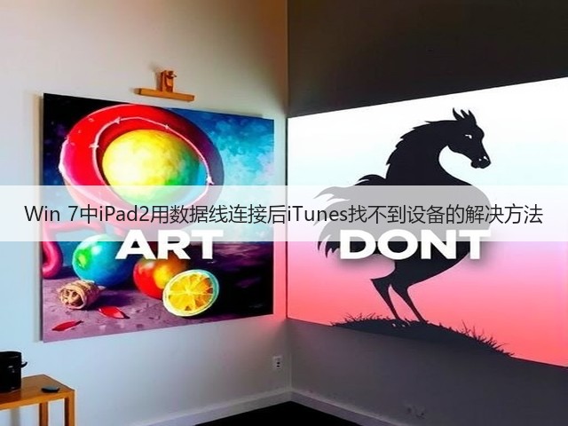 Win 7中iPad2用数据线连接后iTunes找不到设备的解决方法(图2)