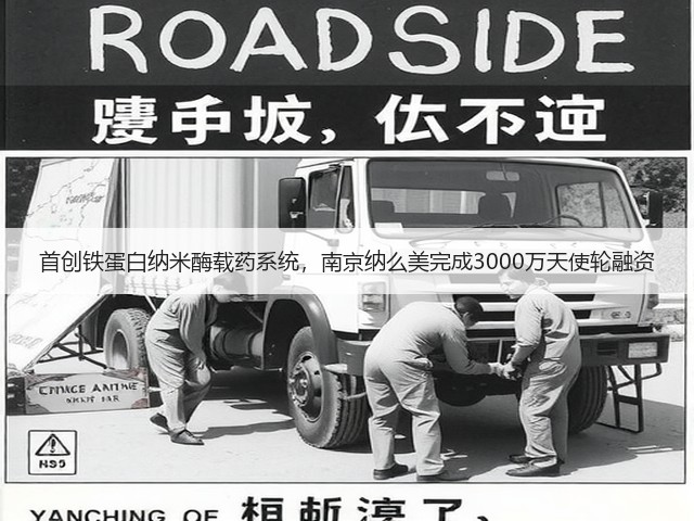 首创铁蛋白纳米酶载药系统，南京纳么美完成3000万天使轮融资(图2)