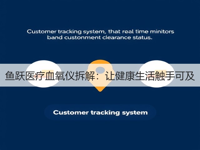 鱼跃医疗血氧仪拆解：让健康生活触手可及(图1)