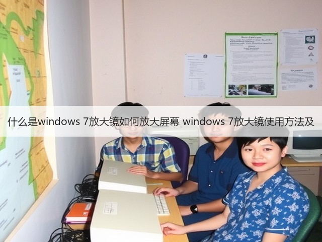 什么是windows 7放大镜如何放大屏幕 windows 7放大镜使用方法及(图3)