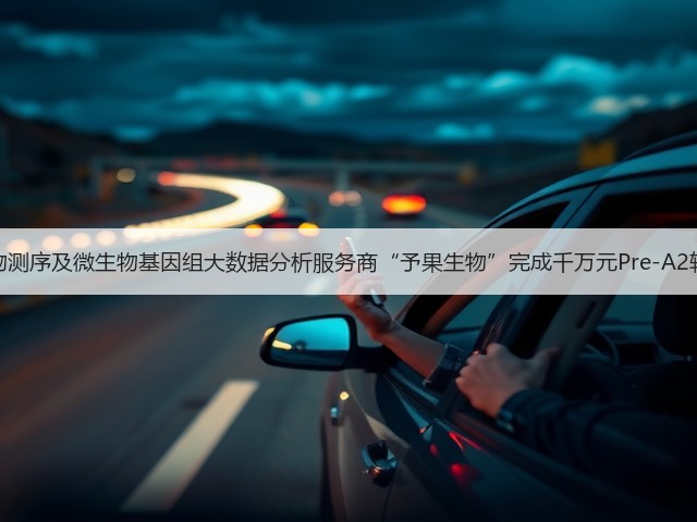 微生物测序及微生物基因组大数据分析服务商“予果生物”完成千万元Pre-A2轮融资(图2)