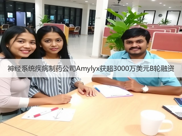 神经系统疾病制药公司Amylyx获超3000万美元B轮融资(图3)